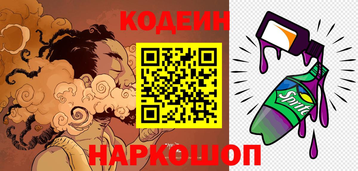 Кодеиновый сироп Lean напиток Lean (лин)  Вход с VPN  Кодеин Purple Drank  Сердобск 